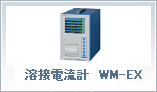 溶接電流計 WM-EX